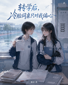转学后，冷脸同桌只对我偏心 cover