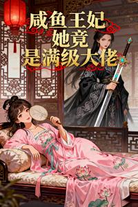 咸鱼王妃她竟是满级大佬 cover