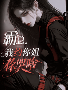 霸总，我约你姐你哭啥？ cover