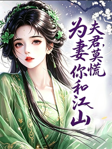 夫君莫慌，为妻养你和江山 cover