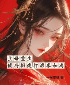 主母重生，侯府撒泼打滚求和离 cover