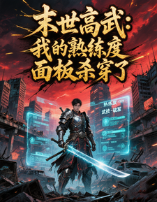 末世高武：我的熟练度面板杀穿了 cover