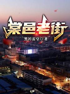 棠邑老街 cover