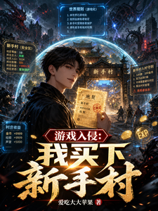 游戏入侵：我买下新手村 cover