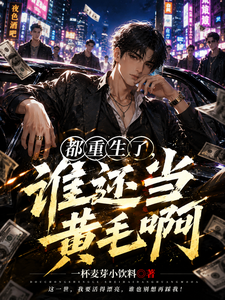 都重生了，谁还当黄毛啊 cover