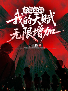 杀戮公寓：我的天赋无限增加 cover