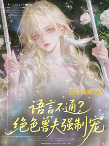 语言不通？绝色兽夫强制宠 cover