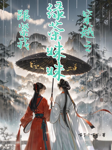 穿越之绿茶妹妹跟紧我 cover