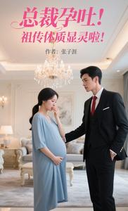 总裁孕吐，祖传体质显灵啦！ cover