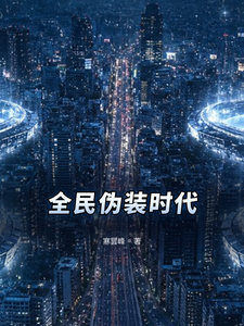 全民伪装时代 cover