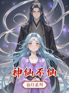 神仙不仙 cover