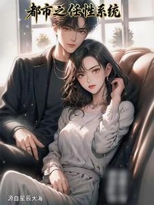 都市之任性系统 cover