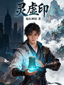 灵虚印 cover