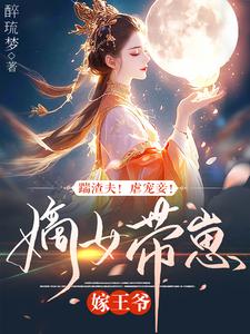 踹渣夫！虐宠妾！嫡女带崽嫁王爷 cover