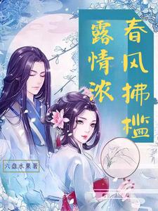 春风拂槛露情浓 cover