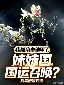 我都帝皇铠甲了,妹妹国运召唤? cover