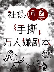 社恐师尊手撕万人嫌剧本 cover