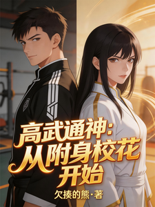 高武通神:从附身校花开始 cover