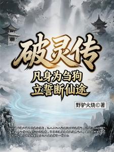 破灵传 cover