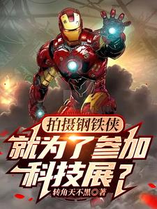 拍摄钢铁侠，就为了参加科技展？ cover