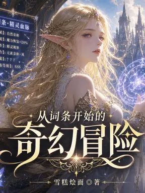 从词条开始的奇幻冒险