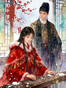 九千岁的小哭包 cover