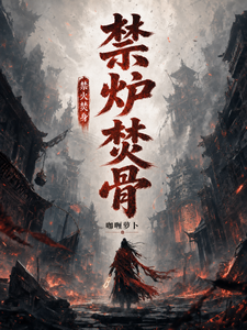 禁炉焚骨 cover