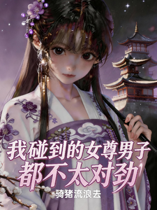 我碰到的女尊男子都不太对劲 cover