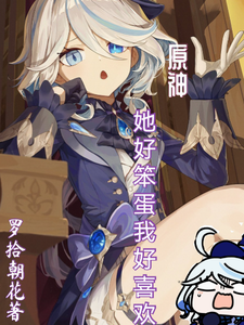 原神:她好笨蛋我好喜欢 cover