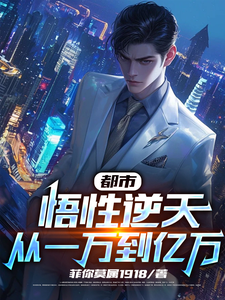 都市:悟性逆天,从一万到亿万 cover