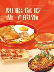 想陪你吃一辈子的饭 cover