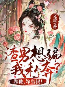 渣男想骗我私奔？踹他，嫁皇叔！ cover