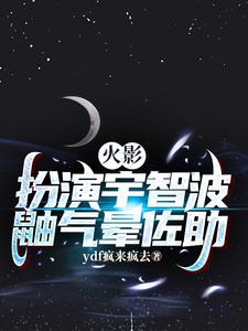 火影:扮演宇智波鼬气晕佐助 cover