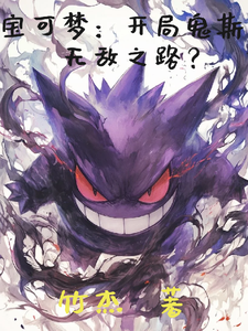 宝可梦:开局鬼斯,无敌之路? cover