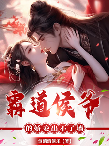 霸道侯爷的娇妾出不了墙 cover