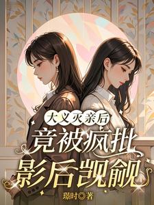 大义灭亲后，竟被疯批影后觊觎 cover