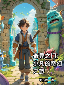 奇异之门：小凡的奇幻之旅 cover
