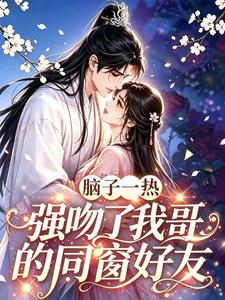 In a Moment of Impulse, I Forced-Kissed My Brother’s Classmate Friend cover