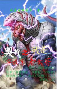 奥特：我是平成老大哥 cover