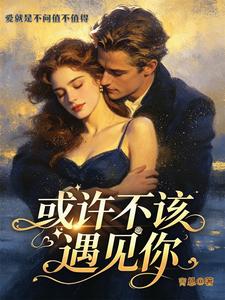 或许不该遇见你 cover