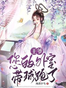 王爷，您的外室带球跑了 cover