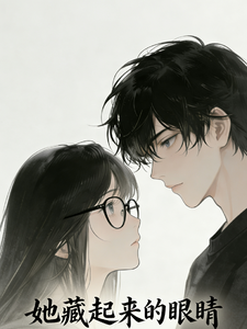 她藏起来的眼睛 cover