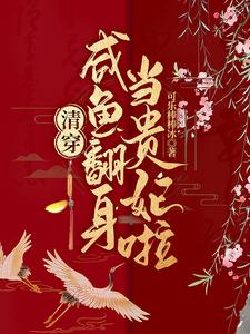 清穿：咸鱼翻身当贵妃啦 cover