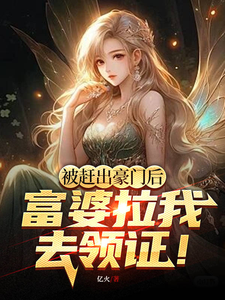 被赶出豪门后,富婆拉我去领证! cover