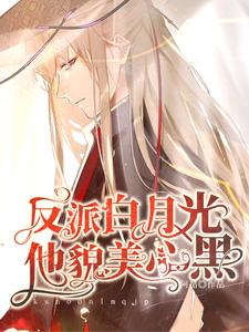 反派白月光他貌美心黑 cover