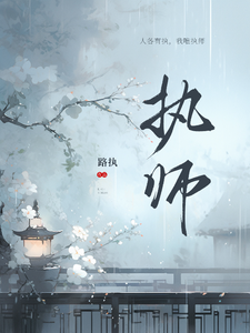 执师 cover