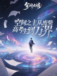 空间之主：从废柴高考生到万界 cover