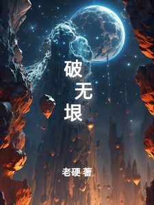 破无垠 cover