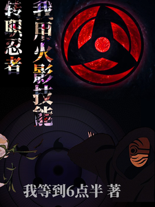 我用火影技能无敌于异界 cover