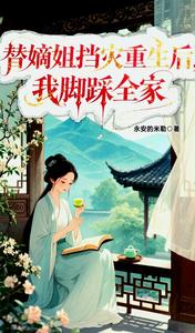 替嫡姐挡灾重生后，我脚踩全家 cover
